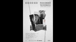 Похожий человек Русский трейлер