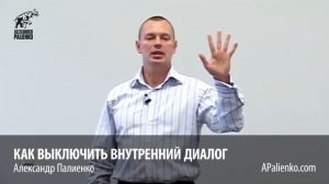 Как выключить внутренний диалог?