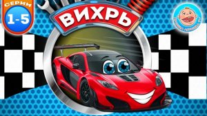 Вихрь Гоночный Автомобильчик - Все серии подряд - Мультики для детей про машинки