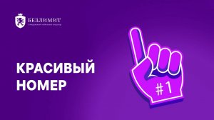 Что такое красивый номер телефона