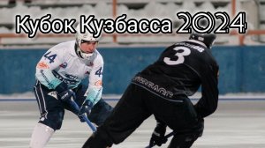 Кубок Кузбасса по хоккею с мячом 2024