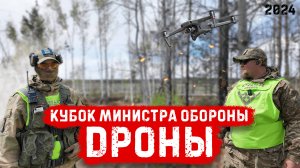 Кубок Министра обороны, ДРОНЫ — второй выпуск