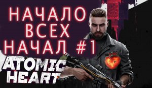 ПОКУПАЕМ ИГРУ + И СРАЗУ ИГРАЕМ! НАЧАЛО ПРОХОЖДЕНИЯ ATOMIC HEART #1/