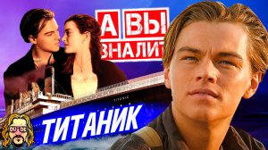 Титаник интересные факты о фильме | Как снимали