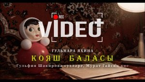 Гульнара Яхина - Кояш баласы (Дитя солнца)