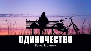 одиночество sevak janaga#keşfet #рекомендации #music #video #музыка