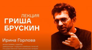 Лекция Ирины Горловой «Григорий Брускин. От словаря образов к «театру застывших декораций»