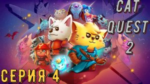 Cat Quest 2 ► Серия 4 ◄ прохождение | стрим