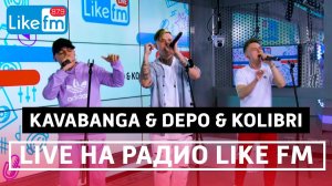 KAVABANGA & DEPO & KOLIBRI живое выступление (LIVE @ Like FM)