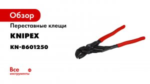KNIPEX Pliers Wrench – The classic- reinvented.mp4