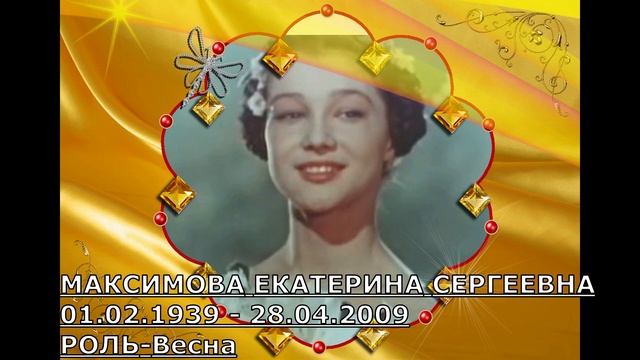 УШЕДШИЕ АКТЁРЫ ИЗ ФИЛЬМА СКАЗКИ ХРУСТАЛЬНЫЙ БАШМАЧОК (1960)