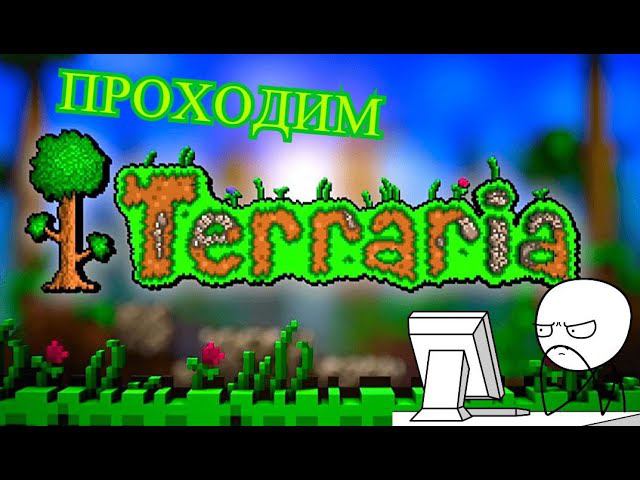 Terraria "Прохождение на приколах"