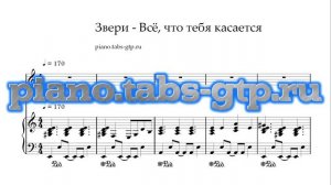 ЗВЕРИ – Всё, что тебя касается - Ноты для Фортепиано