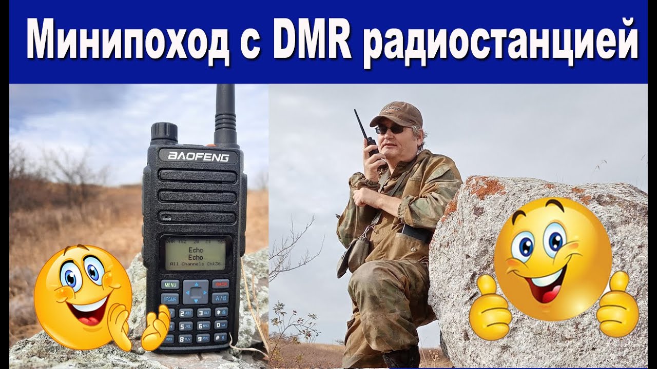 Минипоход с DMR радиостанцией