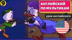 АНГЛИЙСКИЙ ПО МУЛЬТИКАМ - Утиные истории (9)