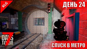 7 Days to Die ► СПУСК В МЕТРО ► ДЕНЬ #24 (LP)