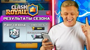 ИСТОРИЧЕСКИЙ МОМЕНТ! ПОДНЯЛСЯ ВЫШЕ 4000 КУБКОВ ЗА СЕЗОН В Clash Royale | Клеш Рояль