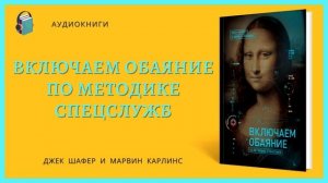 Аудиокнига Включаем обаяние по методике спецслужб Джек Шафер и Марвин Карлинс