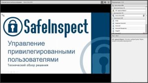 SafeInspect - контроль привилегированных пользователей. Технический обзор решения.