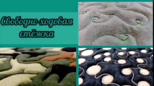 Свободно-ходовая стёжка💮 Простые узоры💮Идеи для начинающих!