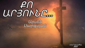 Արսեն Սարգսյան ֊ Քո արյունը//Arsen Sargsyan (Charencavan) - Qo aryuny//Hogevor Erger