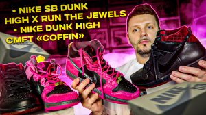 Обзор кроссовок №179: Nike SB Dunk High x Run The Jewels / Nike Dunk High CMFT "Coffin"