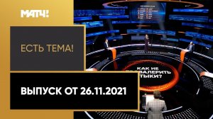 «Есть тема!»: жеребьевка стыковых матчей отбора на ЧМ-2022. Выпуск от 26.11.2021