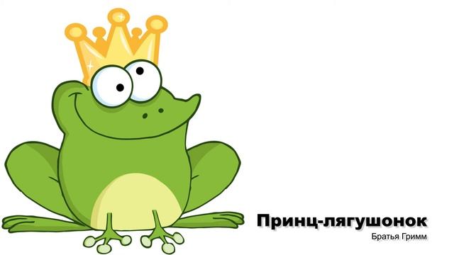 Принц лягушонок  Братья Гримм
