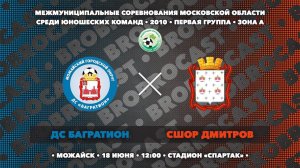 18.06.2024 | ДС Багратион - СШОР Дмитров М.Б.М. | 2010 | 1 группа | Зона А | Чемпионат МО по футболу