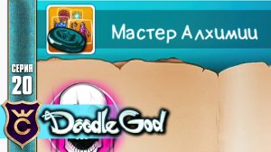 ДОСТИЖЕНИЕ МАСТЕР АЛХИМИИ! Doodle God Прохождение #20