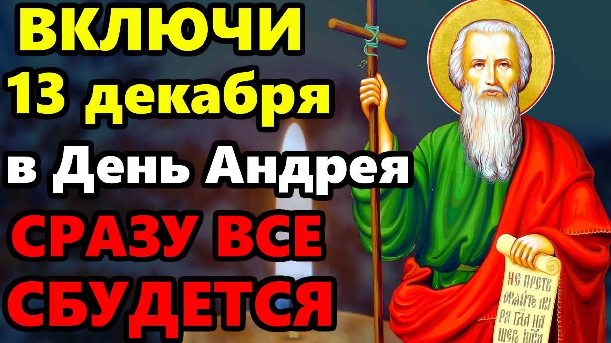 13 декабря 2019 года. День Святого апостола Андрея Первозванного. Открытки с днём Андрея Первозванного. 13 Декабря день Святого Андрея Первозванного. 13 Декабря день памяти апостола Андрея Первозванного.