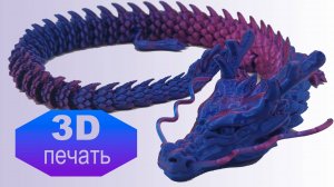 Драконы на 3D принтере