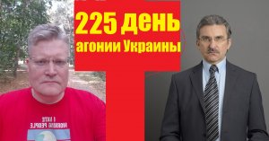 АГОНИЯ УКРАИНЫ - 225 день | Задумов и Михайлов