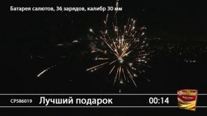 СР586019 Лучший подарок