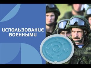 Использование военными. Катушки Мишина (вихревая медицина)