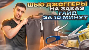 ШТАНЫ С НУЛЯ / ШЬЮ ДЖОГГЕРЫ / КАК СШИТЬ ШТАНЫ ?