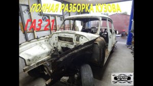 Полная разборка кузова ГАЗ 21 ,, АННА,, 1 серия.