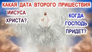 Какая дата Второго Пришествия Иисуса Христа Когда придет Господь 2