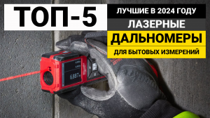 Рейтинг ТОП-5 лазерных дальномеров для бытового применения | Лучшие в 2024 году