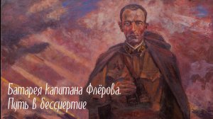 Батарея капитана Флёрова. Путь в бессмертие.