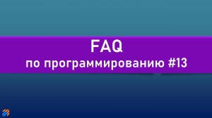 FAQ 13 по программированию