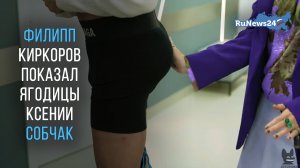Филипп Киркоров показал рельефный пресс и упругие ягодицы Ксении Собчак