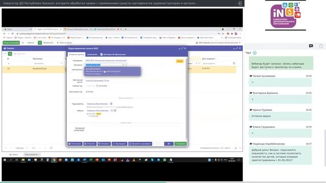 04. Навигатор ДО Республики Хакасия: обработка заявок с применением сертификатов [02.09.2021]