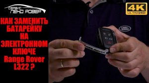 Как заменить батарейку  на электронном ключе  Range Rover L322 ?