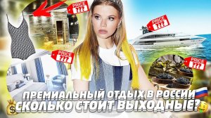 НА ЧТО ПОТРАТИЛА ПОЛМИЛЛИОНА за 2 ДНЯ на ОТДЫХЕ в РОССИИ !