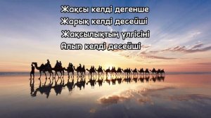 Жақсы мінез, жақсылық жасау туралы мақал-мәтелдер, нақыл сөздер, афоризмдер