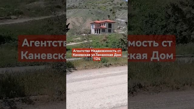 Агентство Недвижимость ст Каневская ул.Таманская Дом 124 #домнаюге #недвижимость #строительство