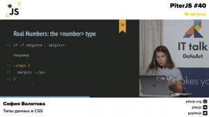 София Валитова - Типы данных в CSS