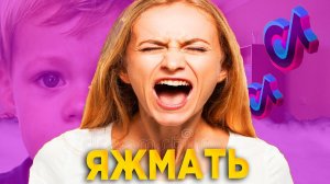 ЯЖЕМАМКИ В ТИК ТОК - КРИНЖ