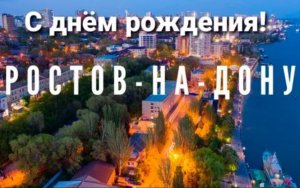 С днем рождения любимый город Ростов-на-Дону группа №5